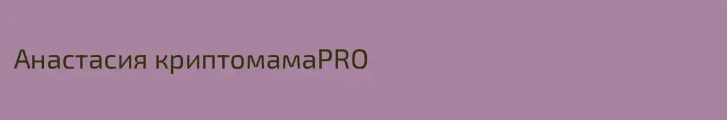 Анастасия криптомамаPRO